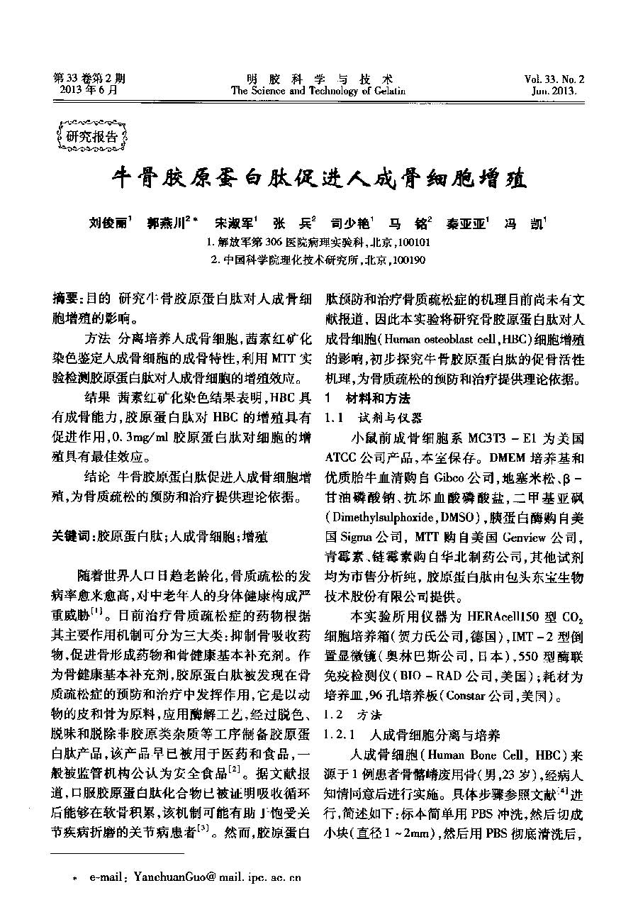 牛骨胶原蛋白肽促进人成骨细胞增殖_页面_1.jpg