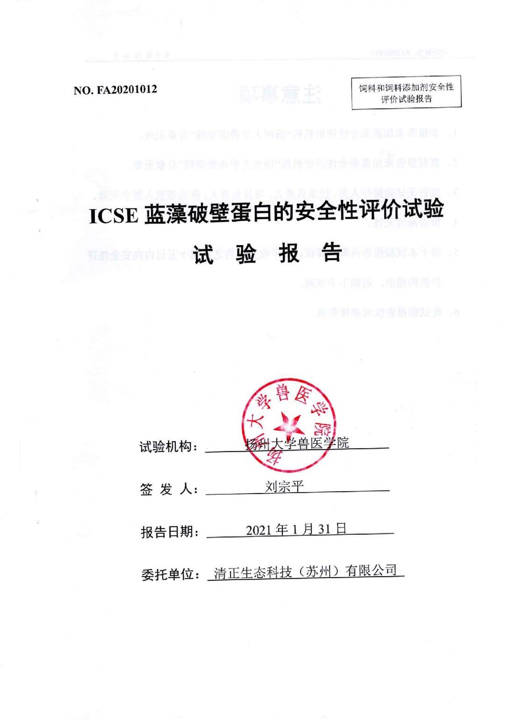 安全性评价报告_页面_01.jpg