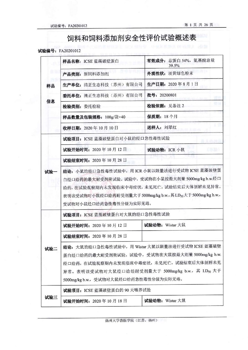 安全性评价报告_页面_03.jpg